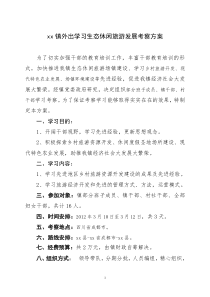 外出学习考察方案