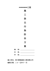 60市政道路工程施工扬尘污染防治方案