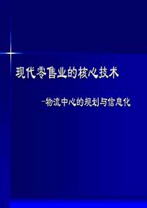 现代零售业之物流中心规划与信息化