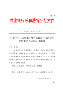 《兴业银行呼和浩特分行内部会计控制要点(试行)》