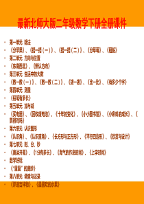 二年级下册数学课件全册北师大版-(共3PPT)