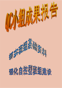 QC成果