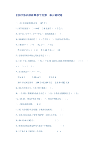 北师大版四年级数学下册第一单元测试题及答案-2