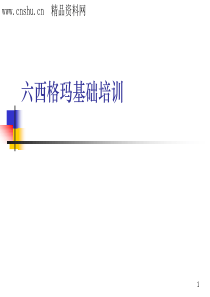 六西格玛基础培训（PPT52页）