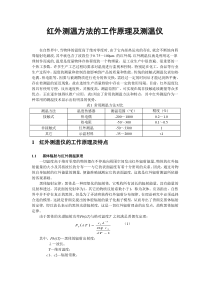 红外测温方法的工作原理及测温(自己总结的)..