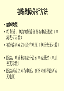 苏科版九年级物理上册电路故障分析方法