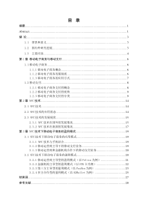 基于NFC技术的移动电子商务盈利模式创新研究