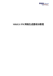 mike21fm网格生成器中文教程