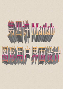 MATLAB图形用户界面设计