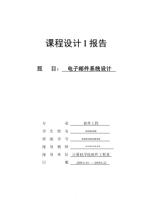 基于javaMail电子邮件系统的设计(含源文件)