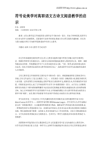 符号论美学对高职语文古诗文阅读教学的启示