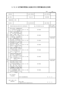 5.10.8-化学建材管接口连接分项工程质量验收记录表