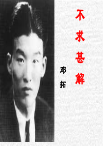 《不求甚解》ppt精选优秀课件(7)