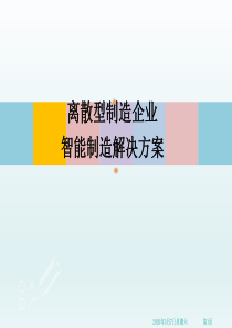 离散型制造企业(柔性制造企业)智能制造解决方案