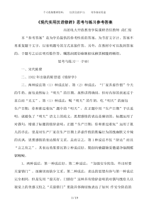 现代实用汉语修辞思考与练习参考答案