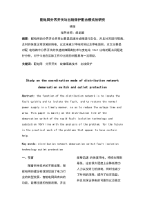 配电网分界开关与出线保护配合模式的研究