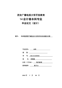 苟曼妮一稿浅谈资产减值会计应用存在的问题及对策-Microsoft-Word-97---2003-D