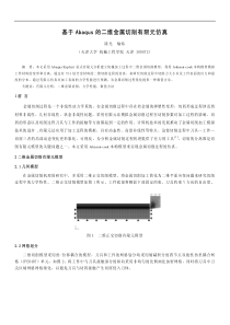 基于Abaqus的二维金属切削有限元仿真