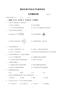 2017年上海市静安区高中学业水平合格性考试化学摸底试卷