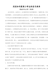 浅谈如何提高小学生的音乐素养