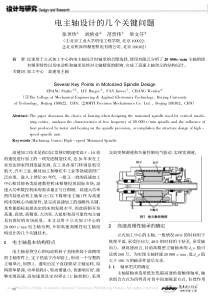 电主轴设计的几个关键问题-张世珍