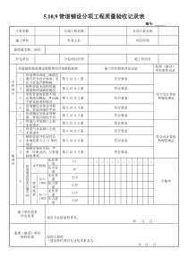 5.10.9管道铺设分项工程质量验收记录表