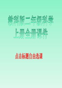 教科版二年级科学(上册)(全册)课件