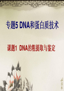 DNA的粗提取与鉴定使用