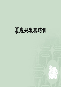 QC成果发表培训--liuminglongaa