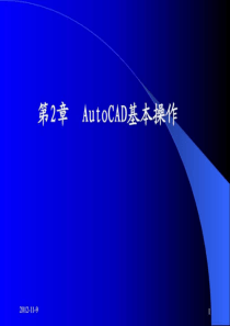 AutoCAD基本操作