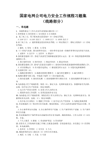 电力安全工作规程习题集(线路部分)