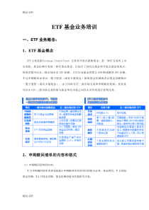 最新ETF基金业务培训资料