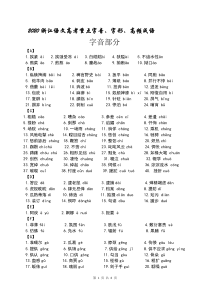 2020浙江语文高考重点字音、字形、高频成语