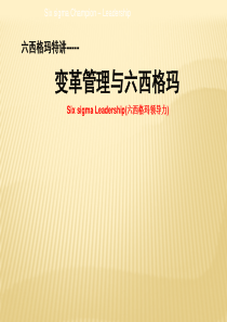 六西格玛教材40-2(Unit-1概要12变革管理和战略推进)