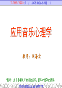 应用音乐心理学课件-03