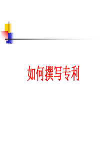 【PPT】如何撰写专利-权利要求-说明书--说明书附图