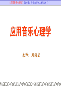 2009年应用音乐心理学课件4