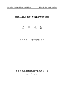 QC成果报告--降低马鞍山电厂PHC桩的破损率