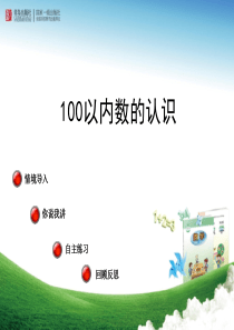 青岛版100以内数的认识