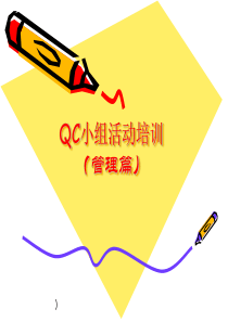 QC小组活动培训（管理篇）