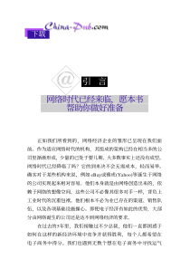 网络就绪电子商务时代的成功战略