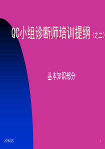 QC小组诊断师培训提纲(2)