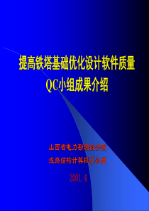 QC成果报告提高输电铁塔基础优化设计软件质量