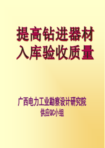 QC成果报告提高钻进器材验收质量