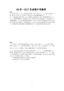 2008—2018成都中考数学概率汇总