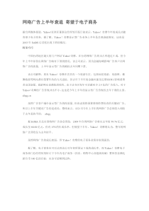 网络广告上半年衰退寄望于电子商务