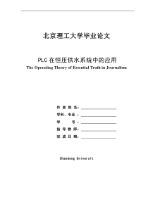 PLC在恒压供水系统中的应用(毕业论文)