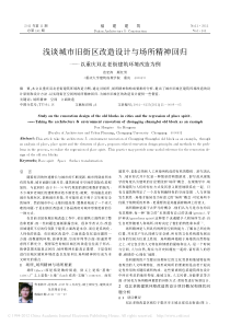 浅谈城市旧街区改造设计与场所精神回归-以重庆双北老街建筑环境改造为例