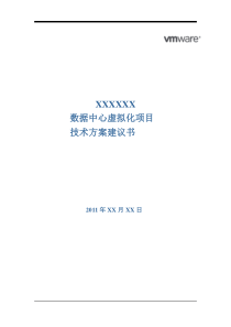 XXXX数据中心建设方案建议书V1[1][1].0