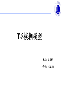 T-S模糊模型